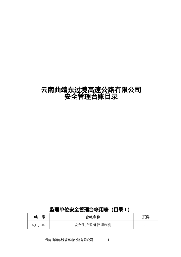 [云南]高速公路建设安全管理台帐用表(84页)
