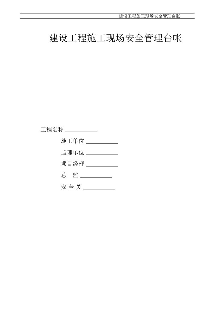 [苏州]建设工程现场安全管理台帐(130页)
