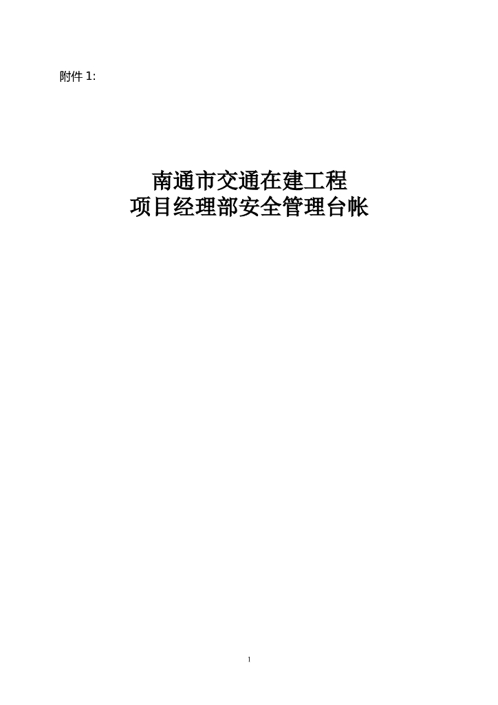 [南通]交通在建工程项目安全管理台帐要点