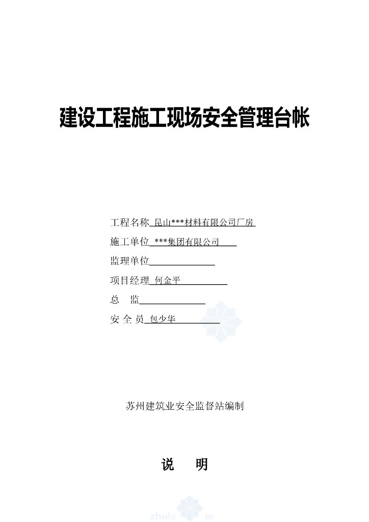 [江苏]建筑工程现场安全管理台帐(163页)