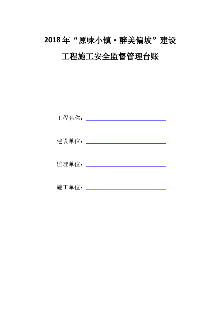 [贵州]建设工程施工安全监督管理台账