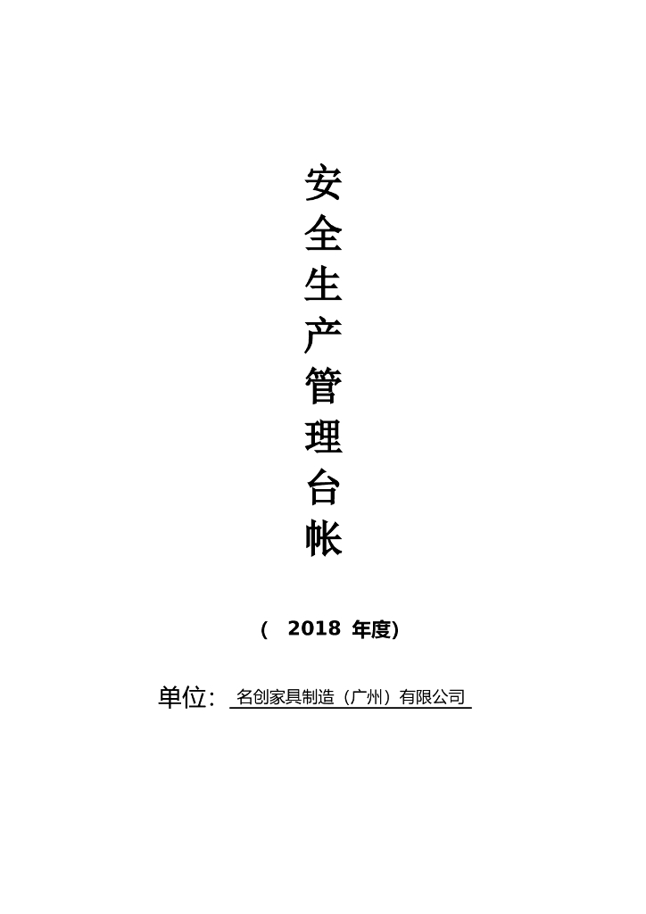 [广州]建筑工程消防安全生产管理台账