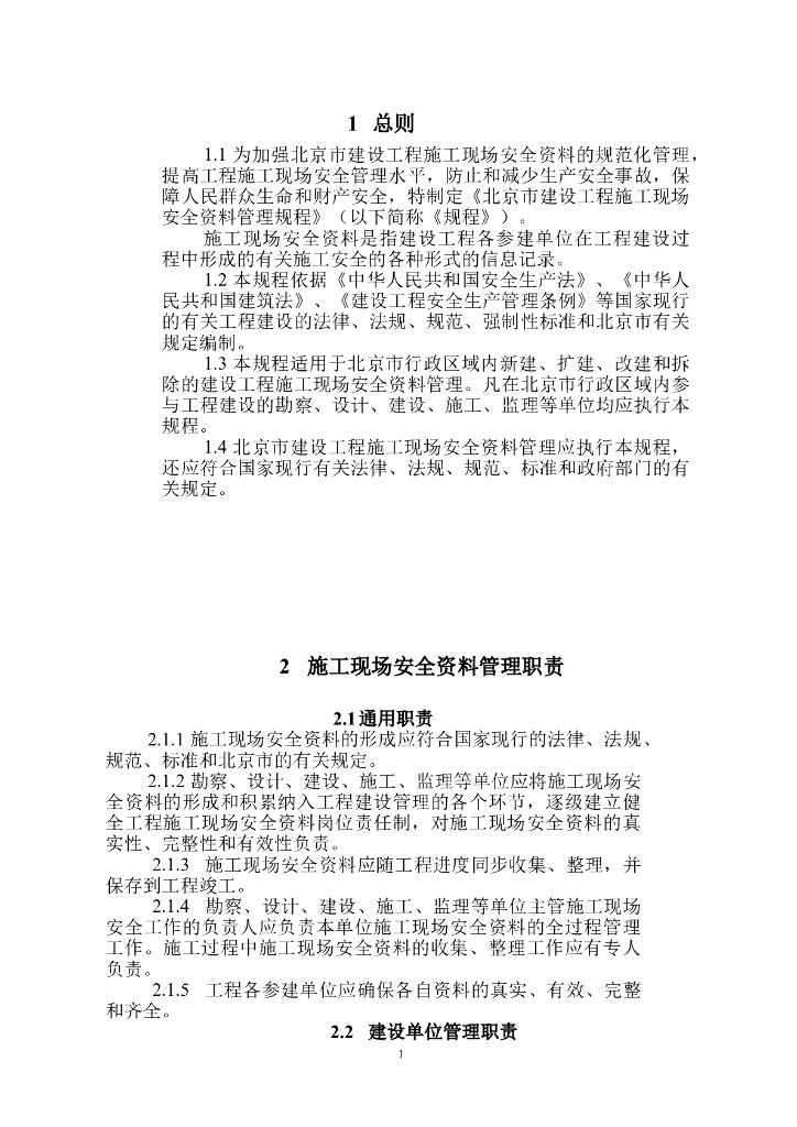 [北京]建筑工程全套安全资料表格(131页)