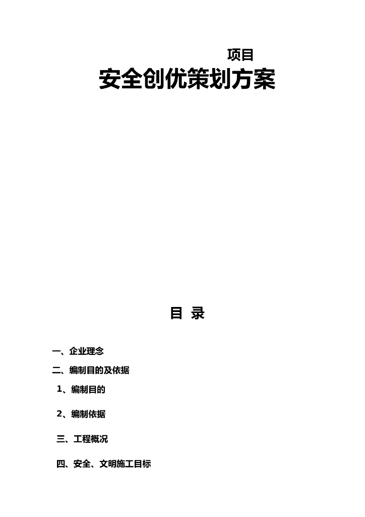 行政办公综合体项目安全创优策划方案(多图)