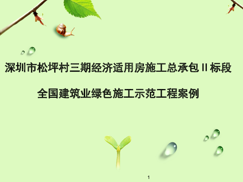 [深圳]全国优质结构工程绿色施工示范案例(127页)