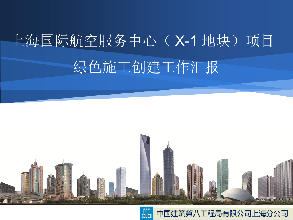 [上海]国际航空服务中心绿色施工示范工程汇报材料