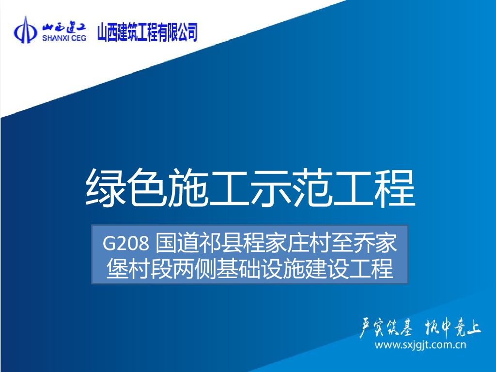 [山西]创建全国绿色施工示范工程(95页)