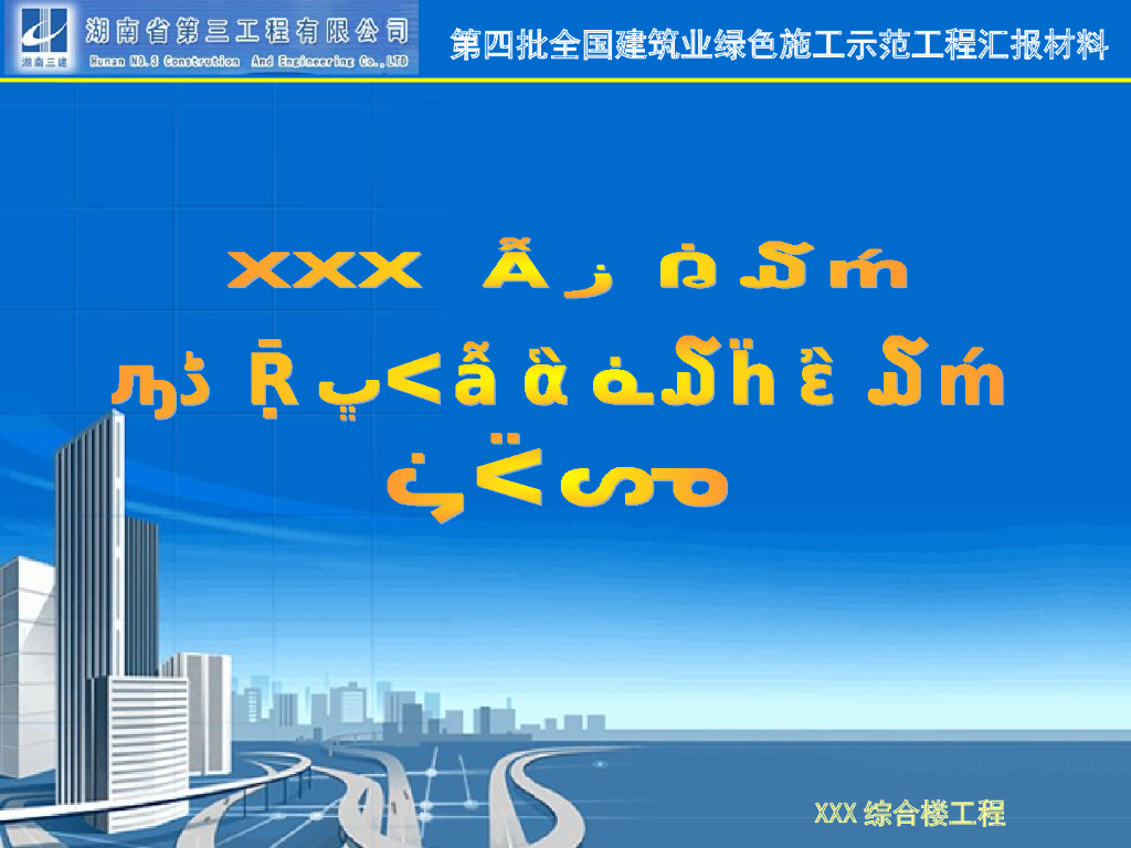 [湖南]综合楼全国绿色示范工程汇报材料(132页)