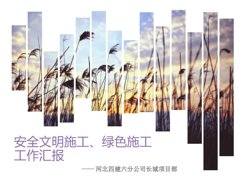 [河北]省标准化工地绿色施工展示(图文并茂)