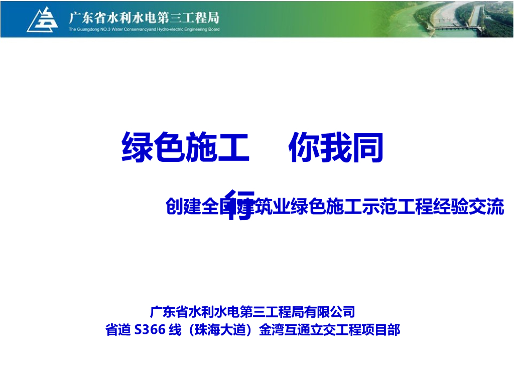 [广东]立交桥工程创建绿色施工汇报材料(图表丰富)