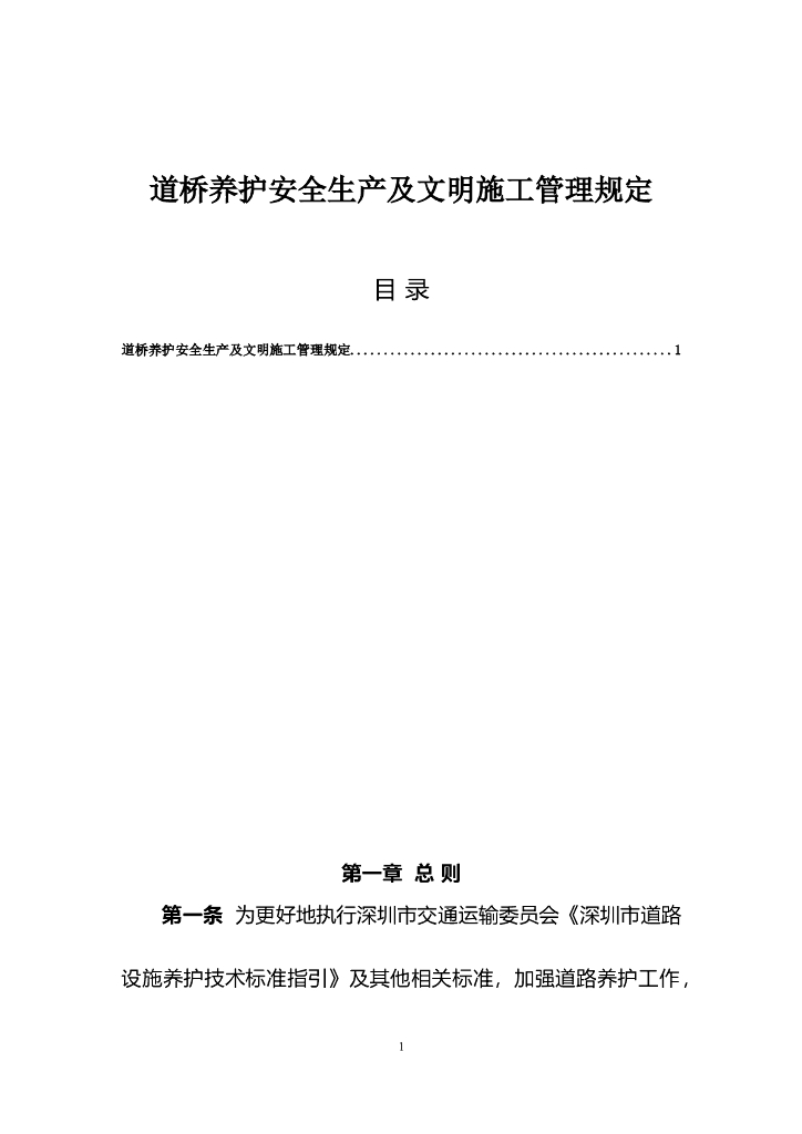 道桥养护安全生产及文明施工管理规定