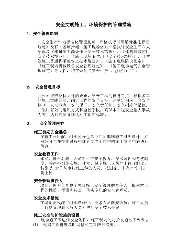 安全文明施工、环境保护管理措施