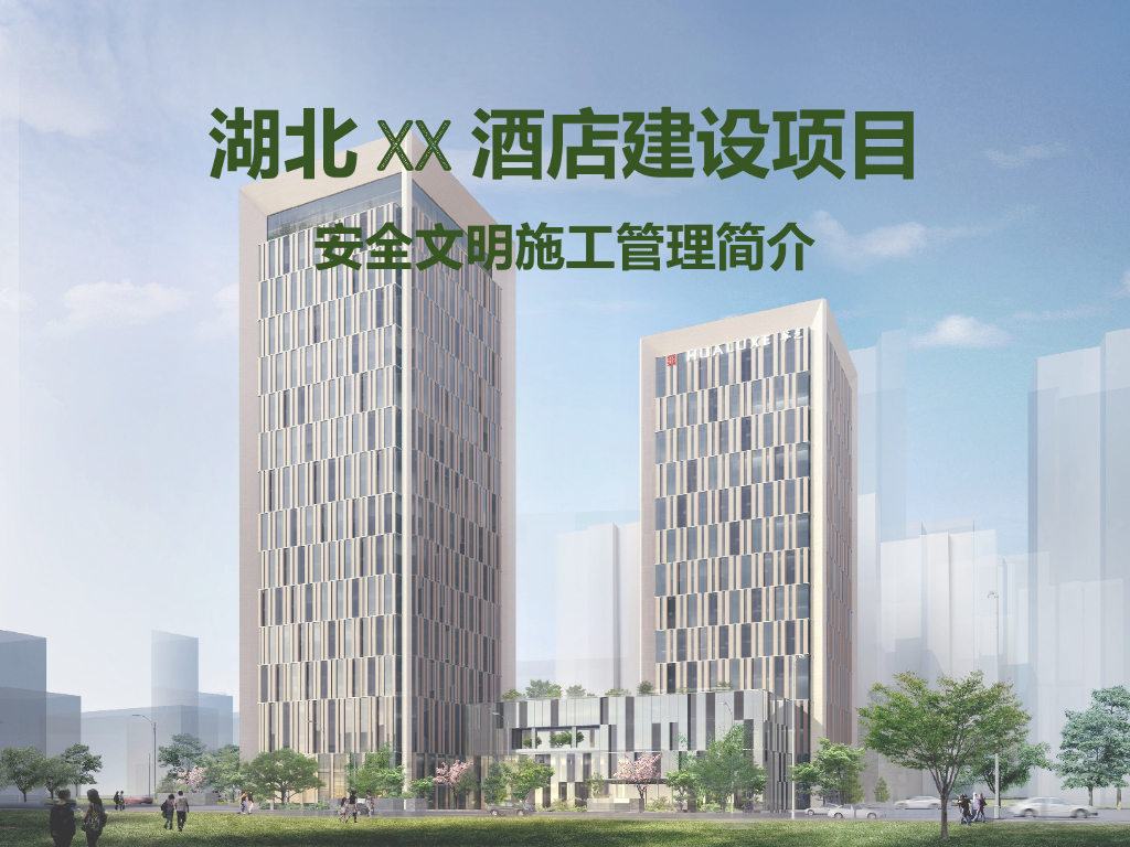 酒店建设项目安全文明施工管理（101页）