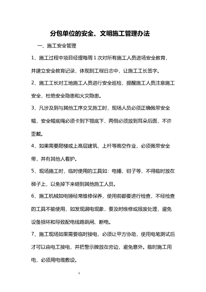 分包单位安全、文明施工管理办法