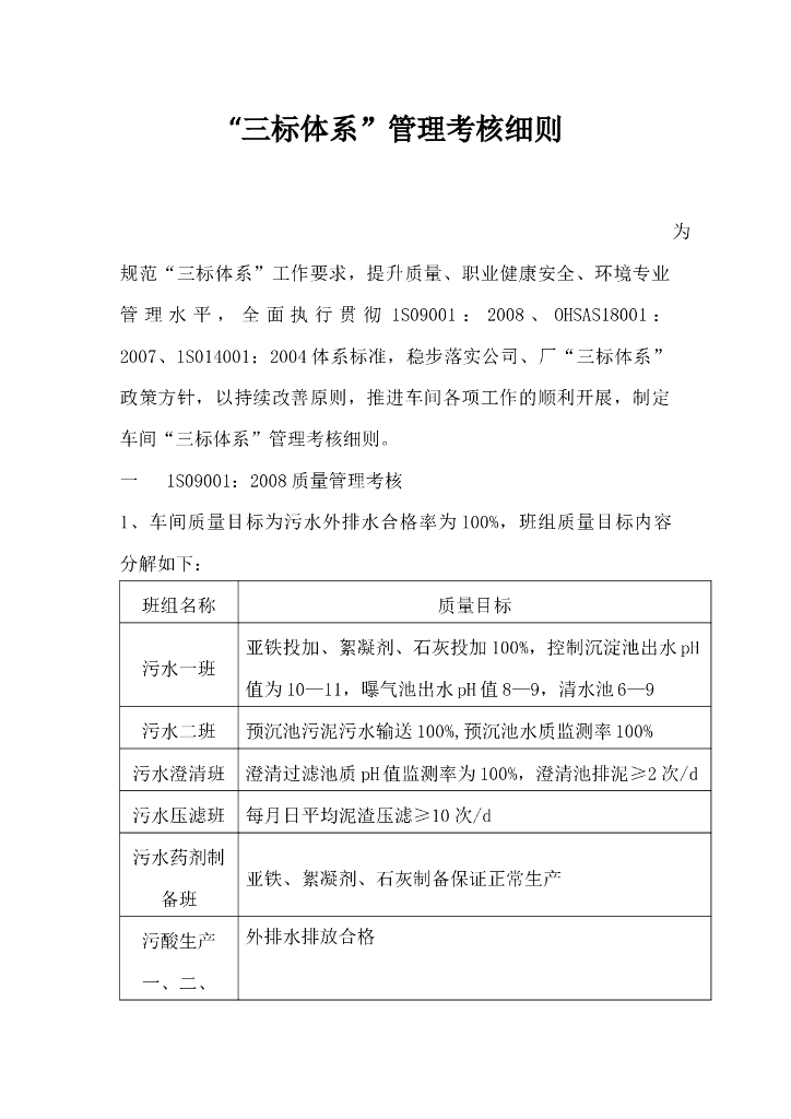 “三标体系”管理考核细则