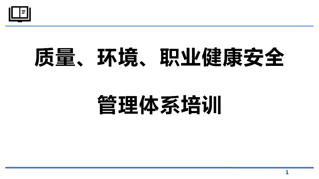 质量、环境、职业健康安全管理体系培训