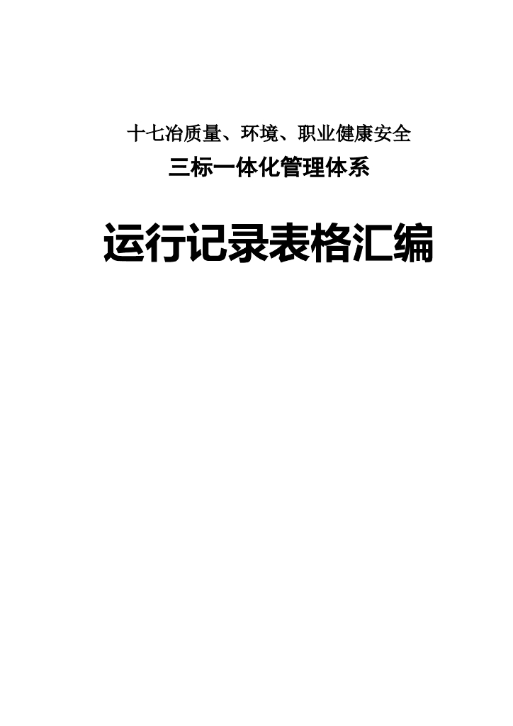 知名企业三标一体化管理体系表格汇编（182页）