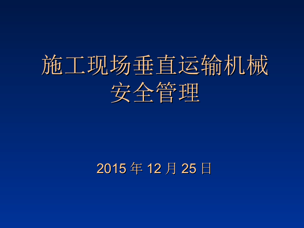 施工现场垂直运输机械安全管理培训（117页）