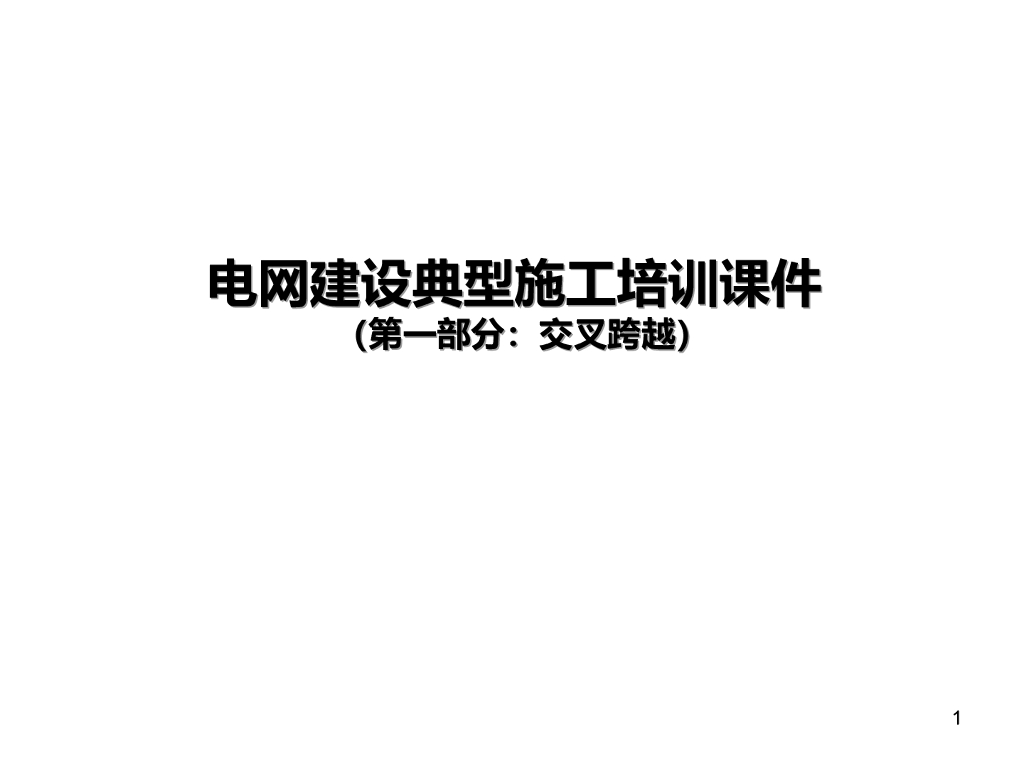 输电线路跨越施工安全培训讲义