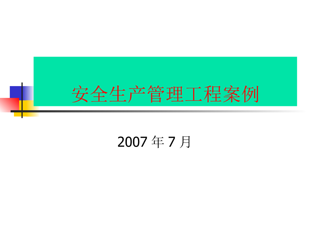 安全生产管理工程案例（图文并茂）
