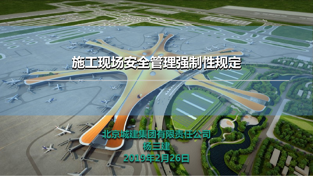 知名企业施工现场安全管理强制性规定（96页）