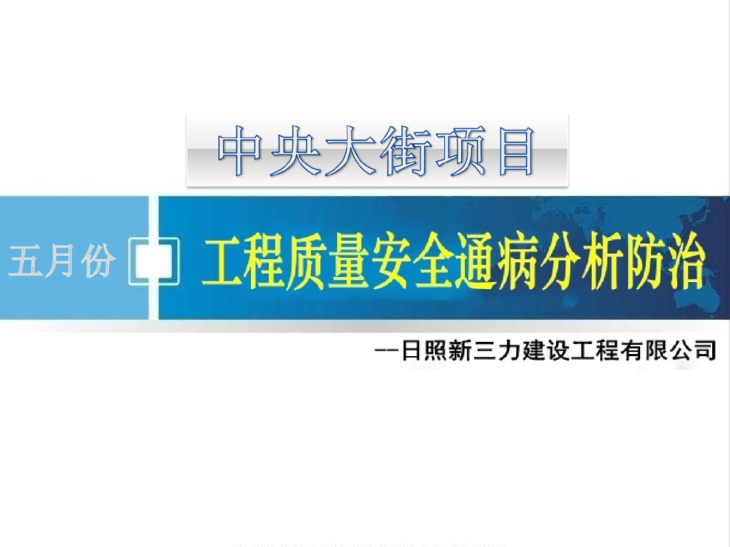 中央大街项目质量安全通病分析防治（图文）