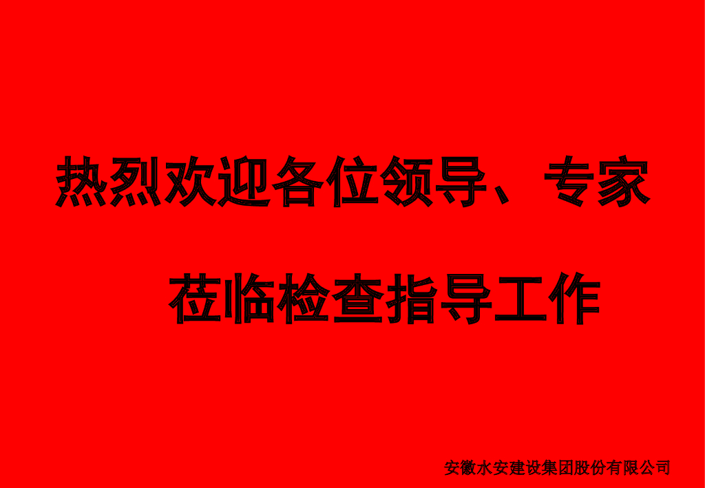 [安徽]水库枢纽工程施工省安全标化工地(图文并茂)