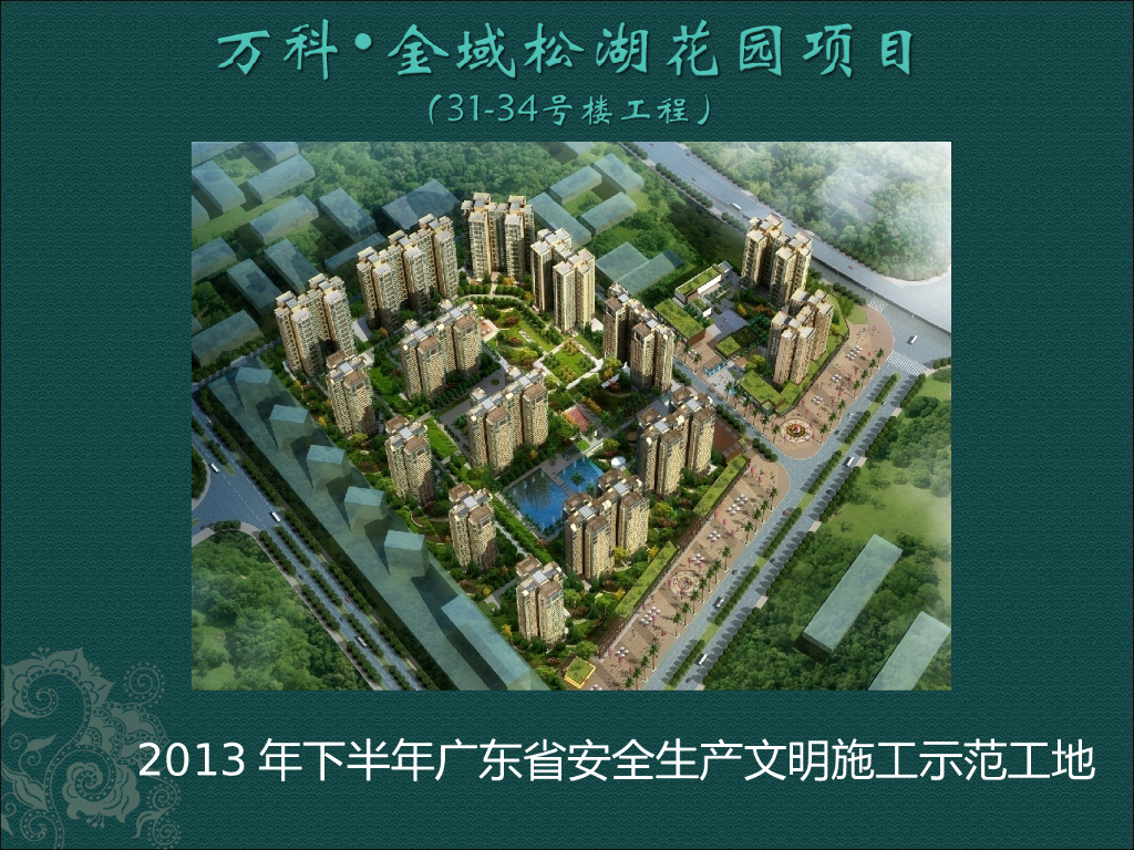 [广东]知名企业创建安全文明示范工地