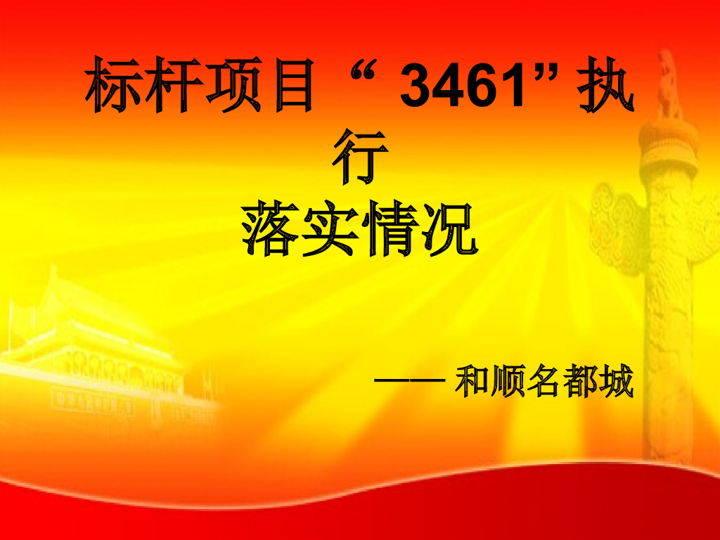 国企高层住宅标准化工地管理（图文并茂）