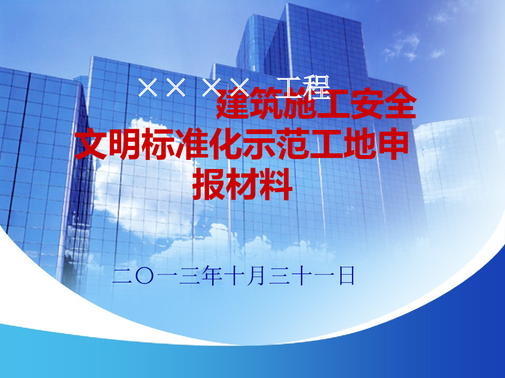 高层住宅安全文明标准化示范工地申报管理（图文并茂）