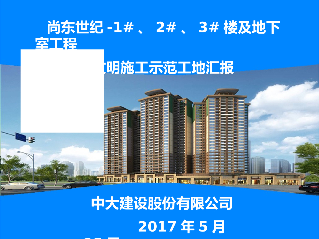 [广东]安全文明示范工地汇报展示（图文并茂）