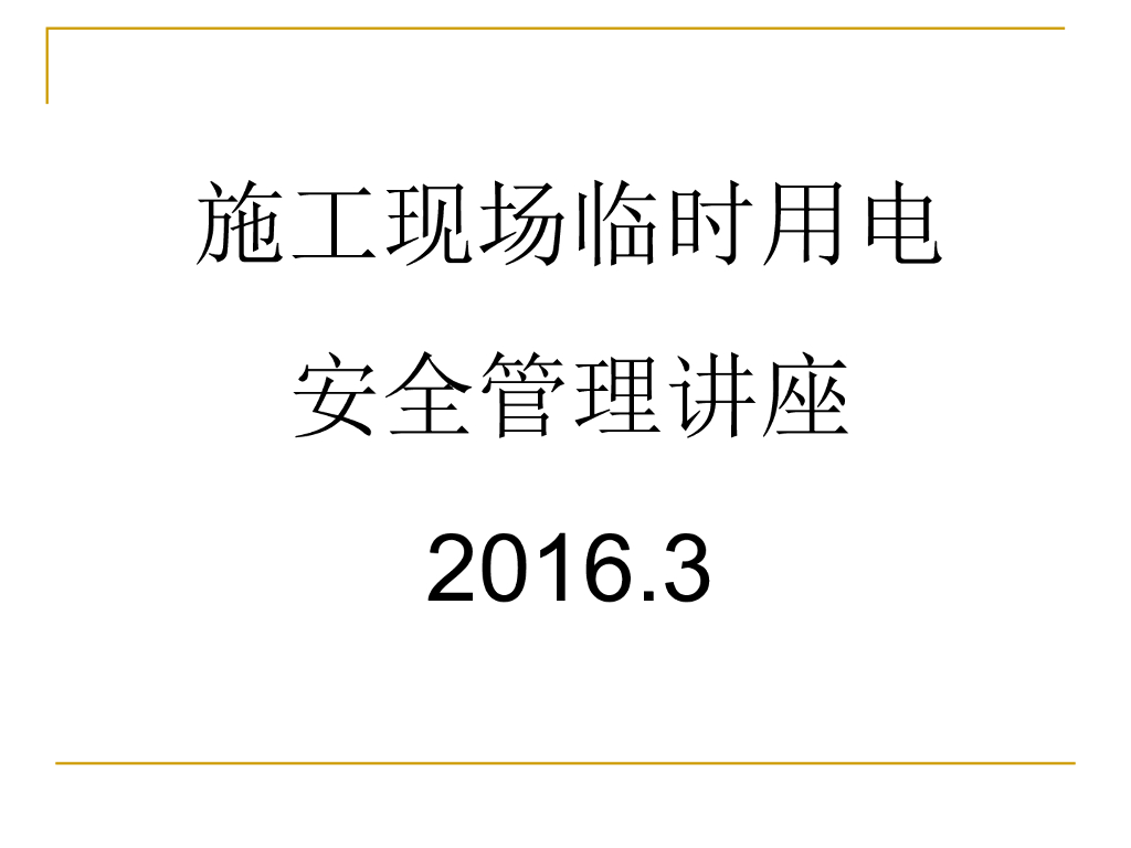 建筑工程施工现场临电安全管理175页(图文并茂)