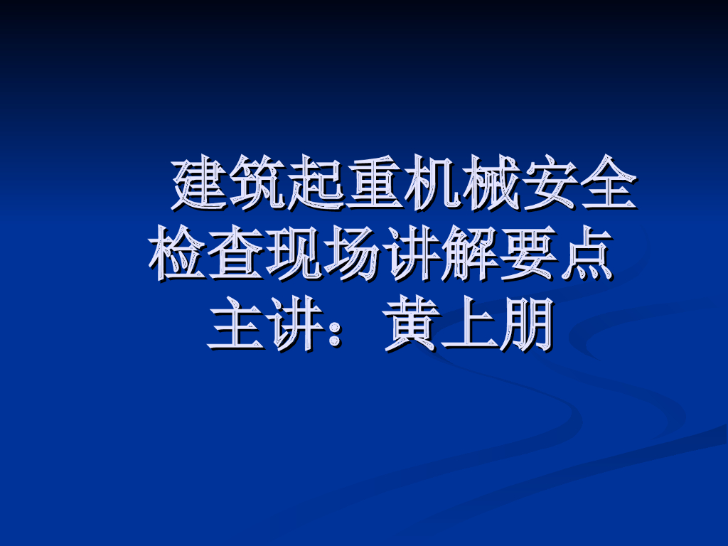 建筑工程起重机械安全管理要点（图文并茂）