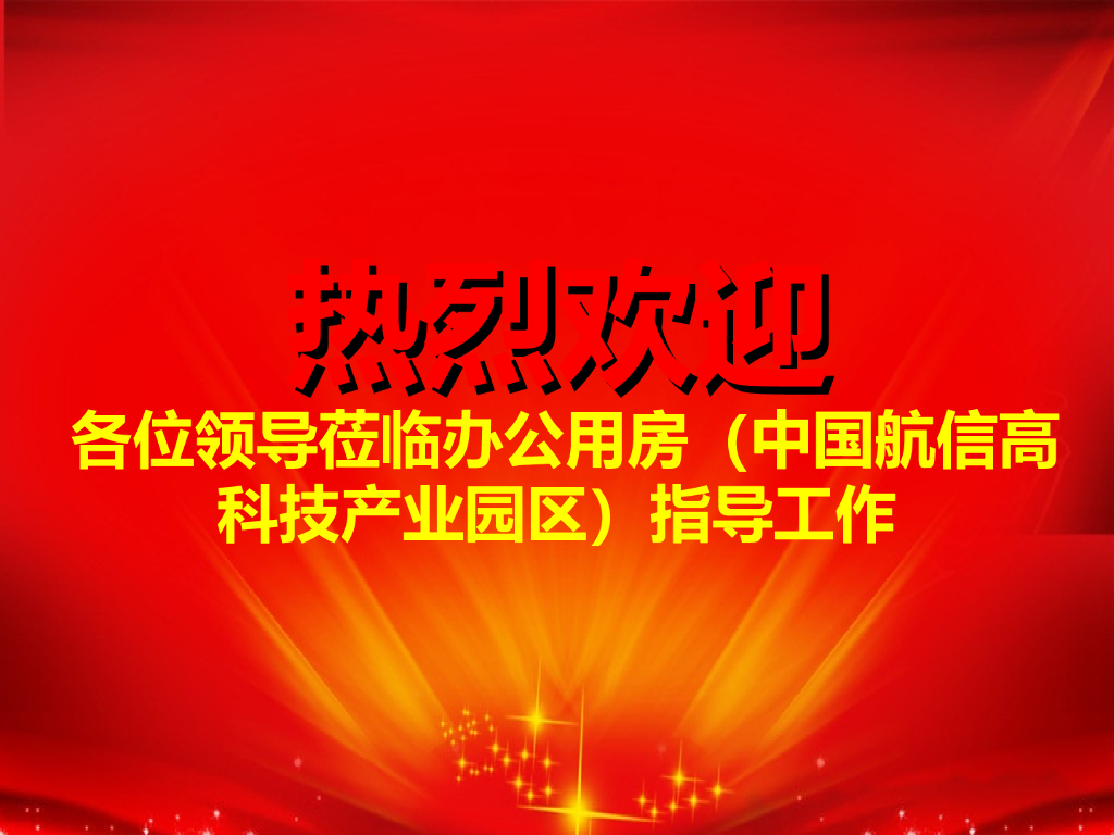 绿色施工达标项目验收汇报资料