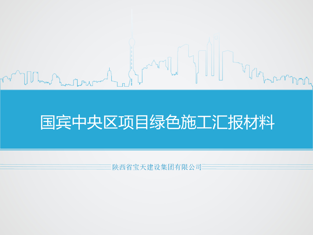 省绿色施工汇报材料