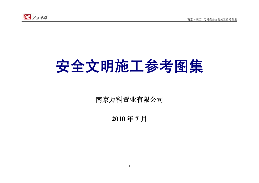 南京某知名企业文明施工
