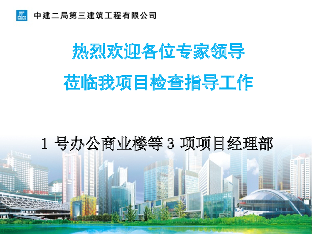 办公商业楼项目绿色安全样板工地验收汇报（附图丰富）