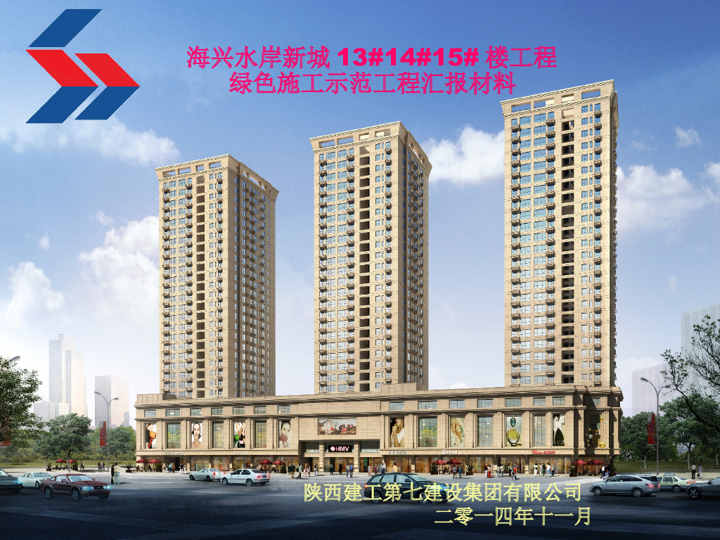 知名企业绿色施工汇报材料（PPT）