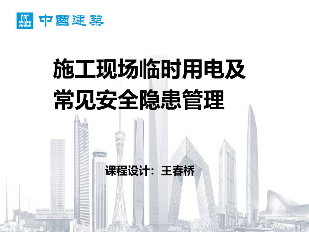 施工现场临时用电及常见安全隐患管理（130页）