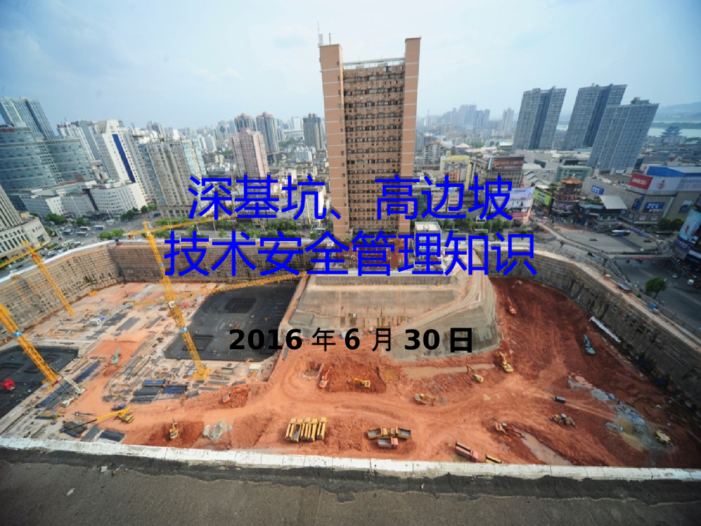 深基坑及高边坡技术安全管理讲义（图文丰富）