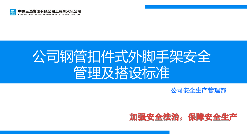 钢管扣件式外脚手架安全管理及搭设标准