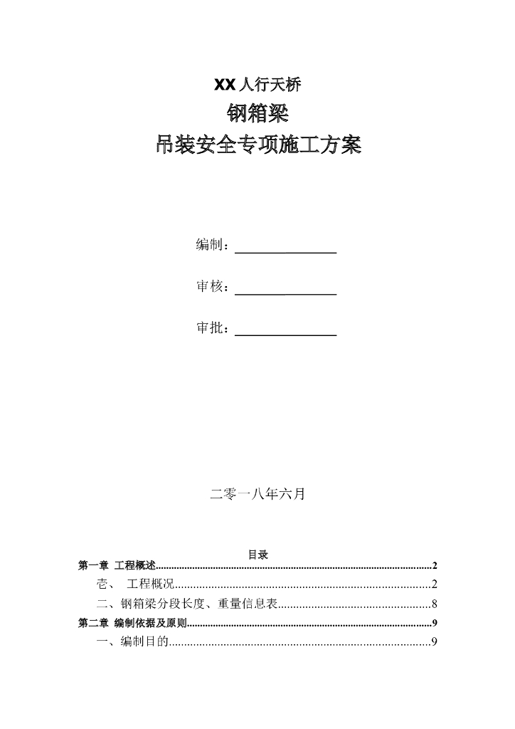 人行天桥钢箱梁吊装安全专项施工方案（附图）