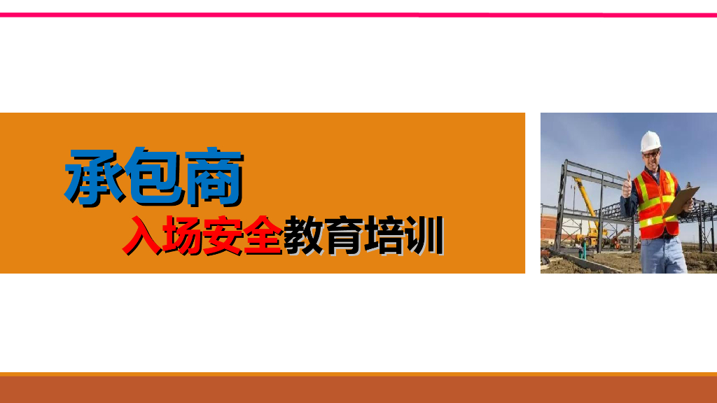 承包商入场安全教育培训讲义（含试题）