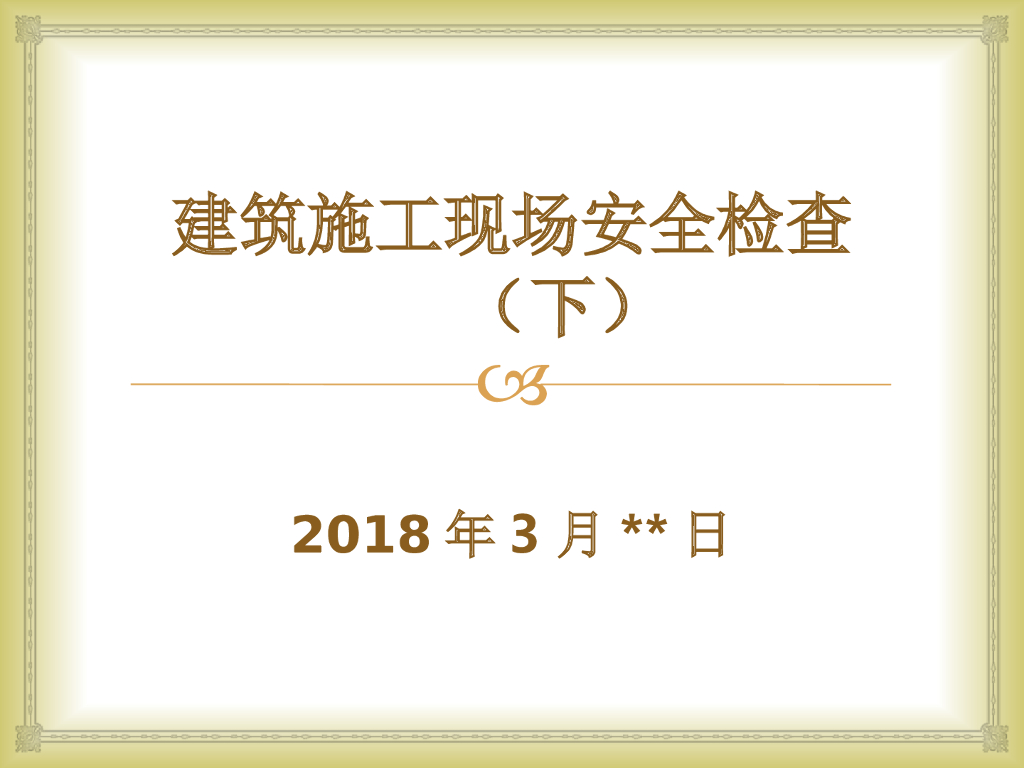 至今为止最走心最实用的建筑施工现场安全检查（下）-65页