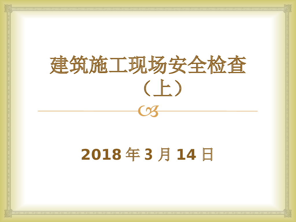 至今为止最走心最实用的建筑施工现场安全检查（上）-71页