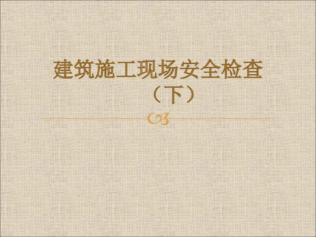 最走心最实用的建筑施工现场安全检查课件-65页