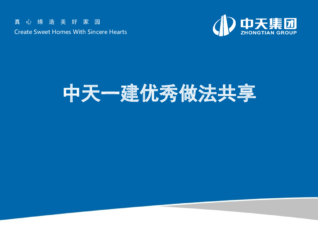 [中天一建]集团现场会亮点做法-38页