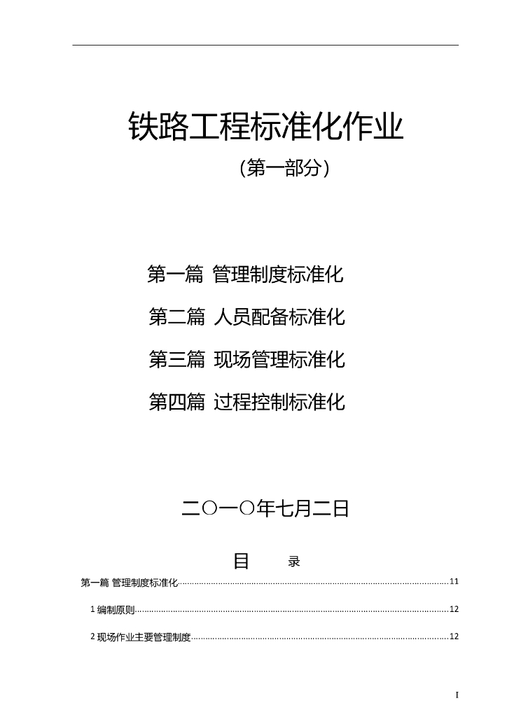铁路工程标准化作业（第一部分）352页
