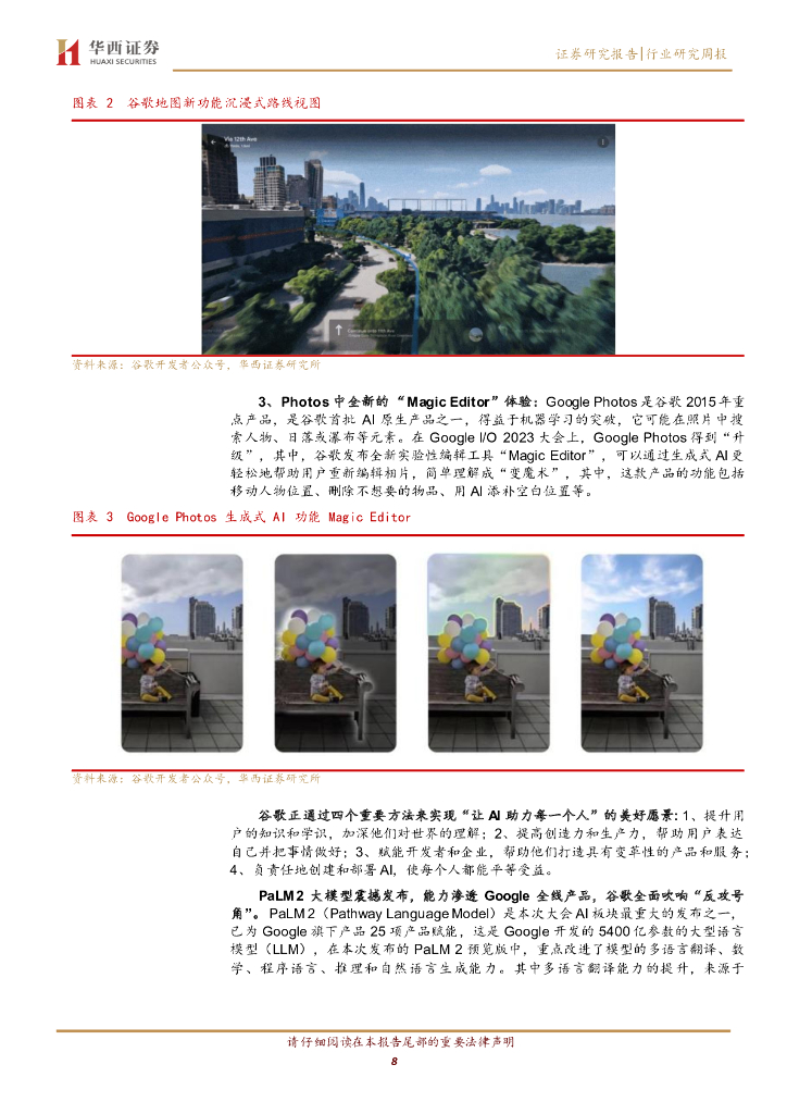华西证券：计算机行业周观点：谷歌全面反击ChatGPT，AI孙燕姿爆火_第8页