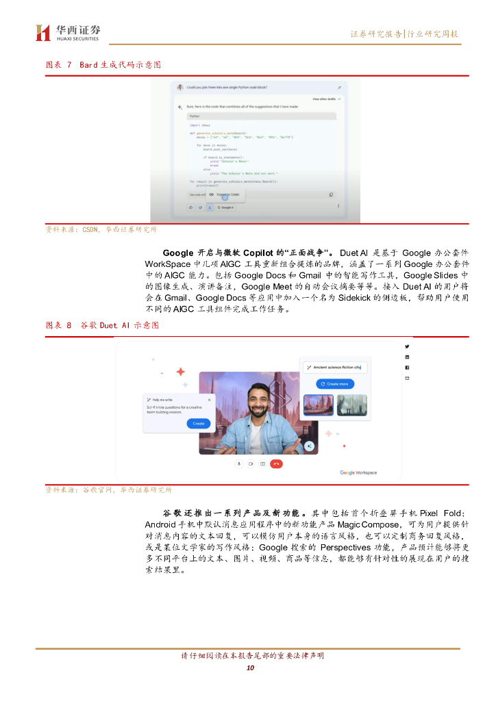 华西证券：计算机行业周观点：谷歌全面反击ChatGPT，AI孙燕姿爆火_第10页
